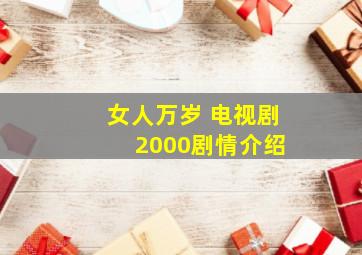 女人万岁 电视剧 2000剧情介绍